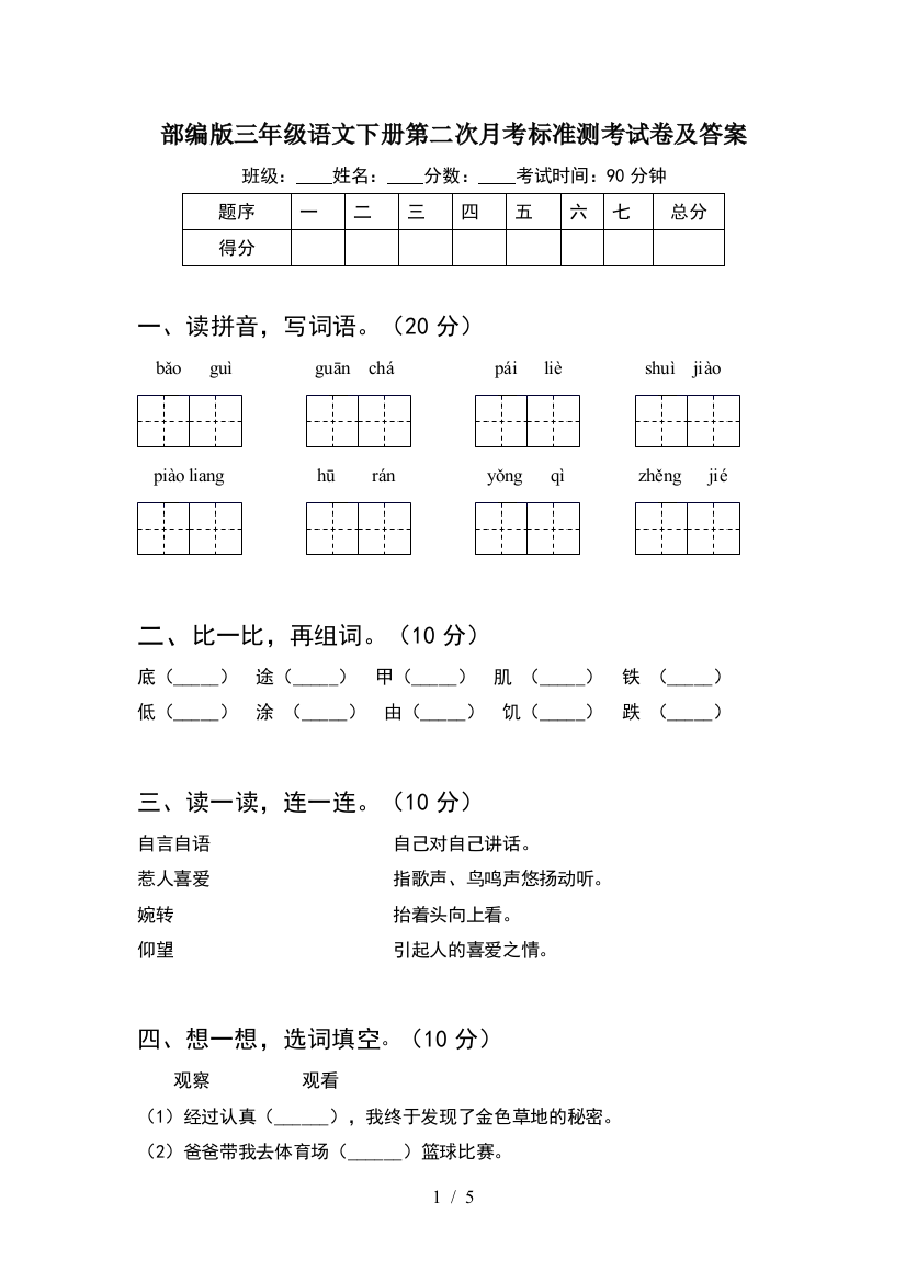 部编版三年级语文下册第二次月考标准测考试卷及答案