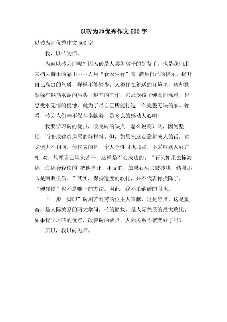 以砖为师作文500字