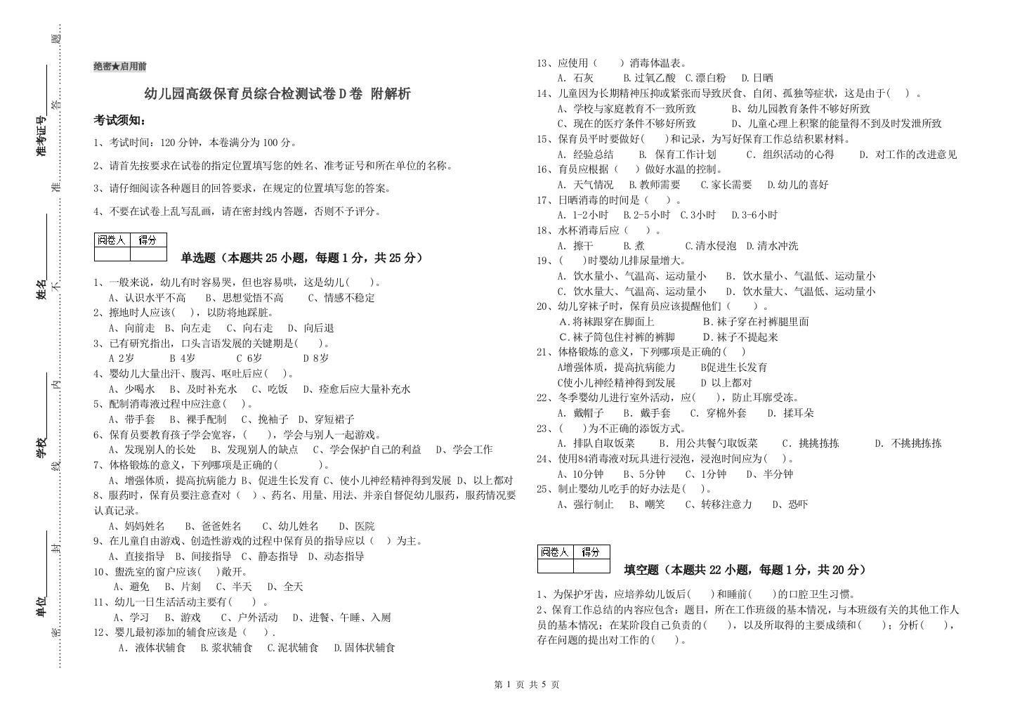 幼儿园高级保育员综合检测试卷D卷-附解析