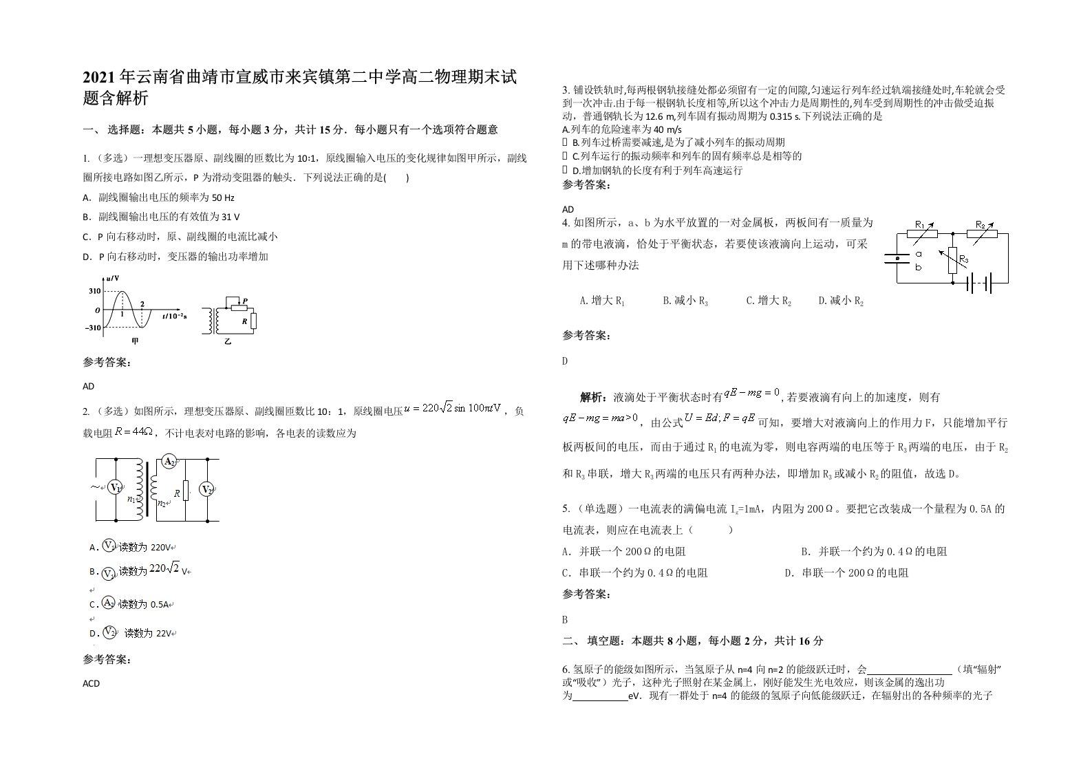 2021年云南省曲靖市宣威市来宾镇第二中学高二物理期末试题含解析