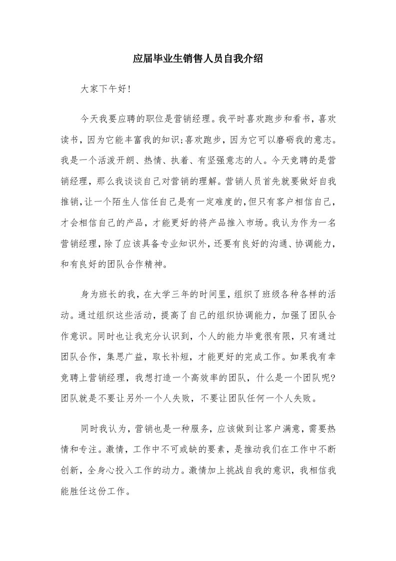 应届毕业生销售人员自我介绍