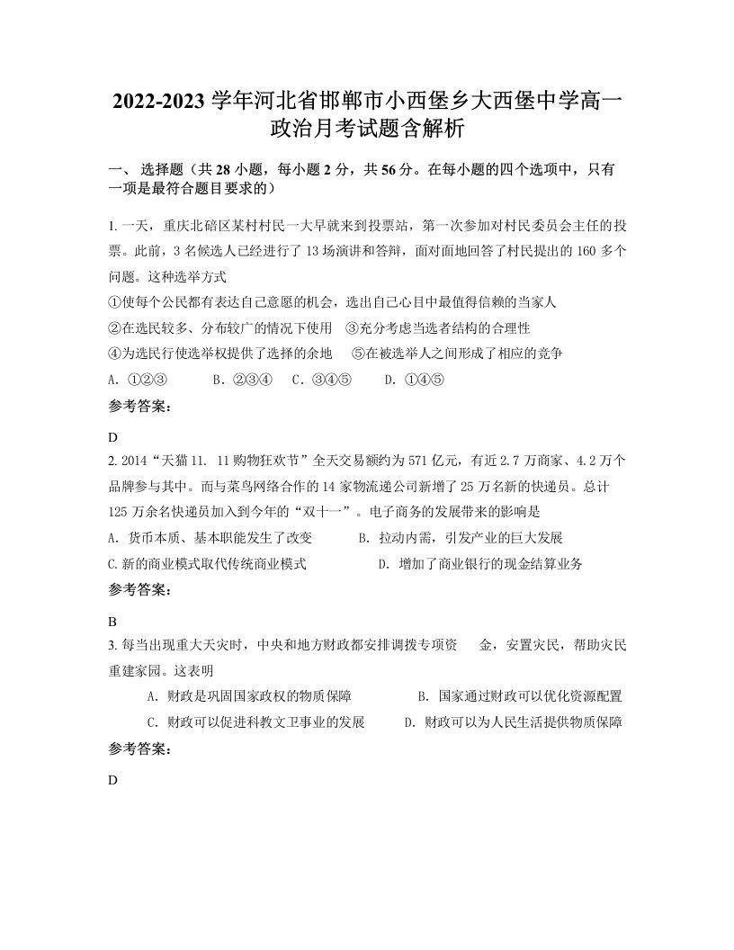 2022-2023学年河北省邯郸市小西堡乡大西堡中学高一政治月考试题含解析