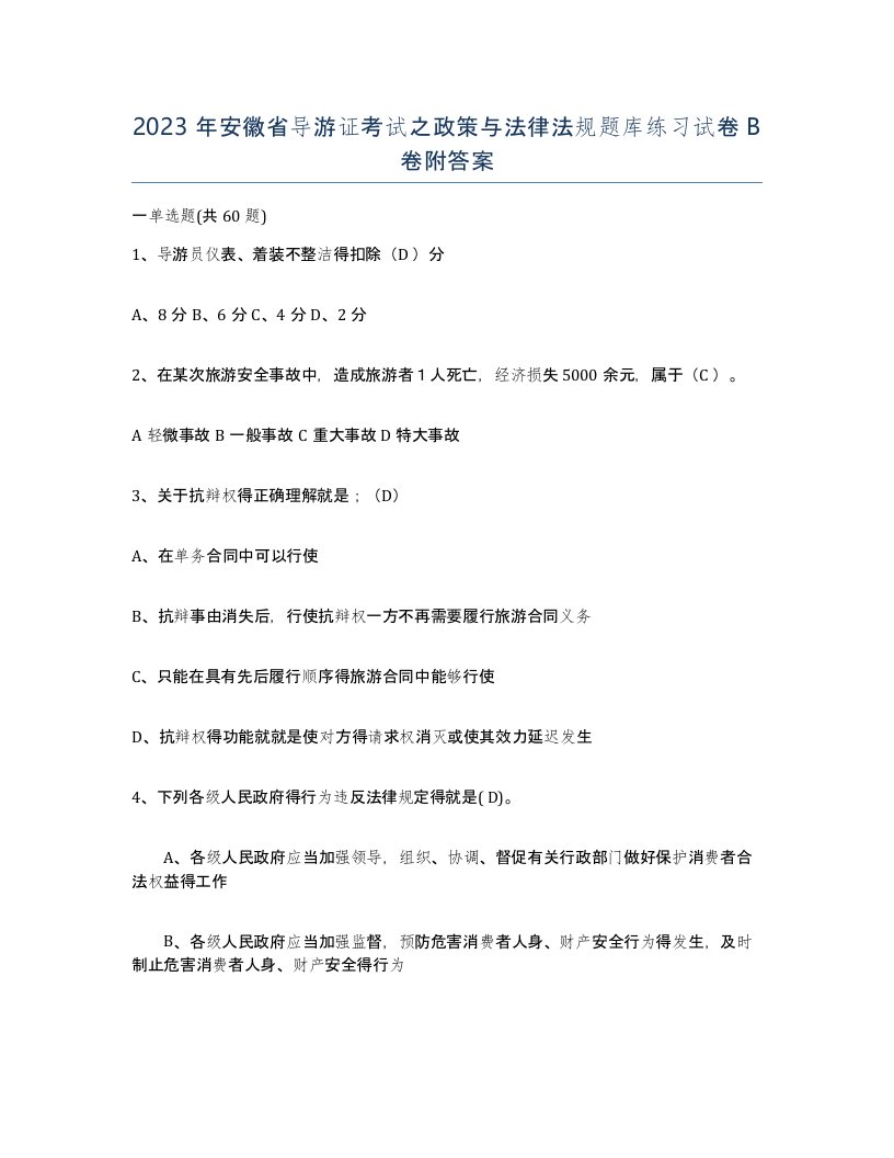 2023年安徽省导游证考试之政策与法律法规题库练习试卷B卷附答案