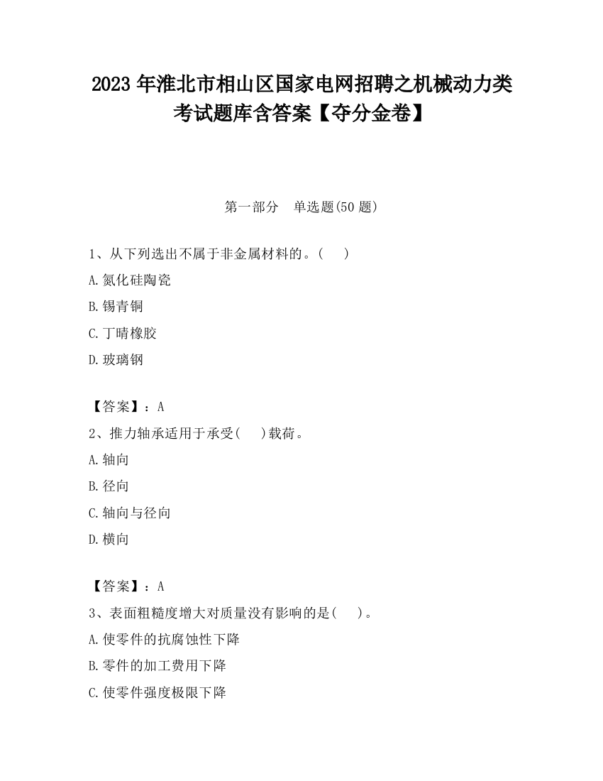 2023年淮北市相山区国家电网招聘之机械动力类考试题库含答案【夺分金卷】