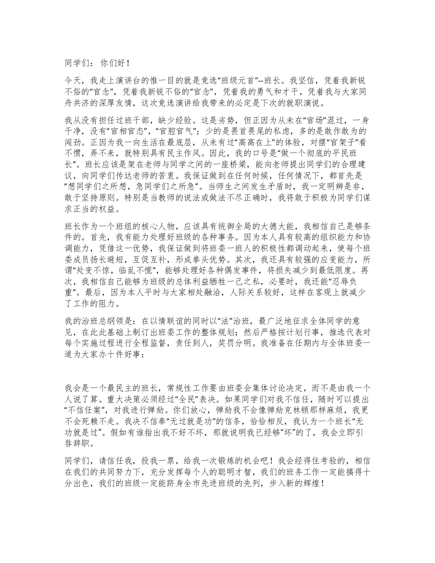 大学班长竞聘演讲稿