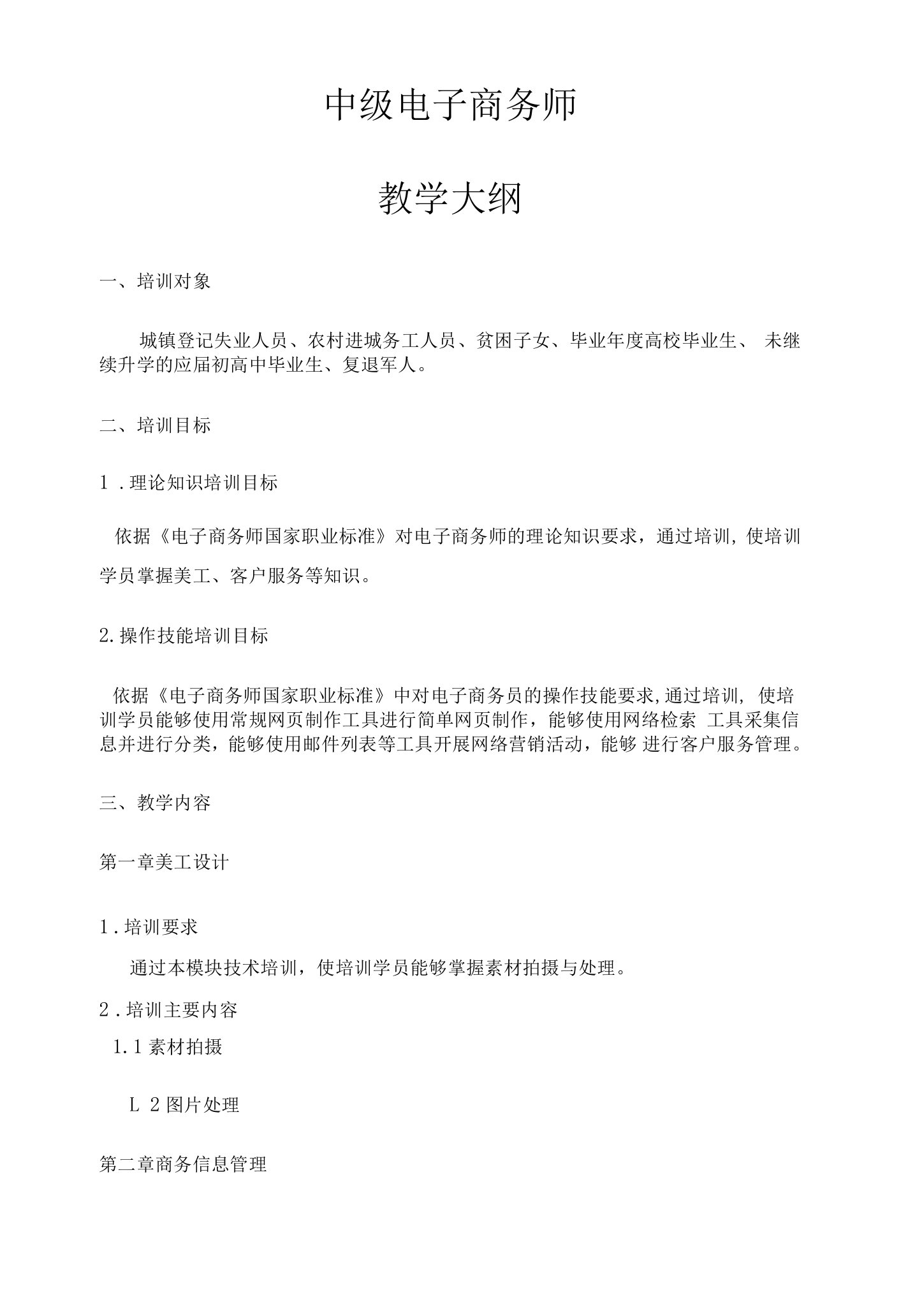 中级电子商务师教学大纲(四级）