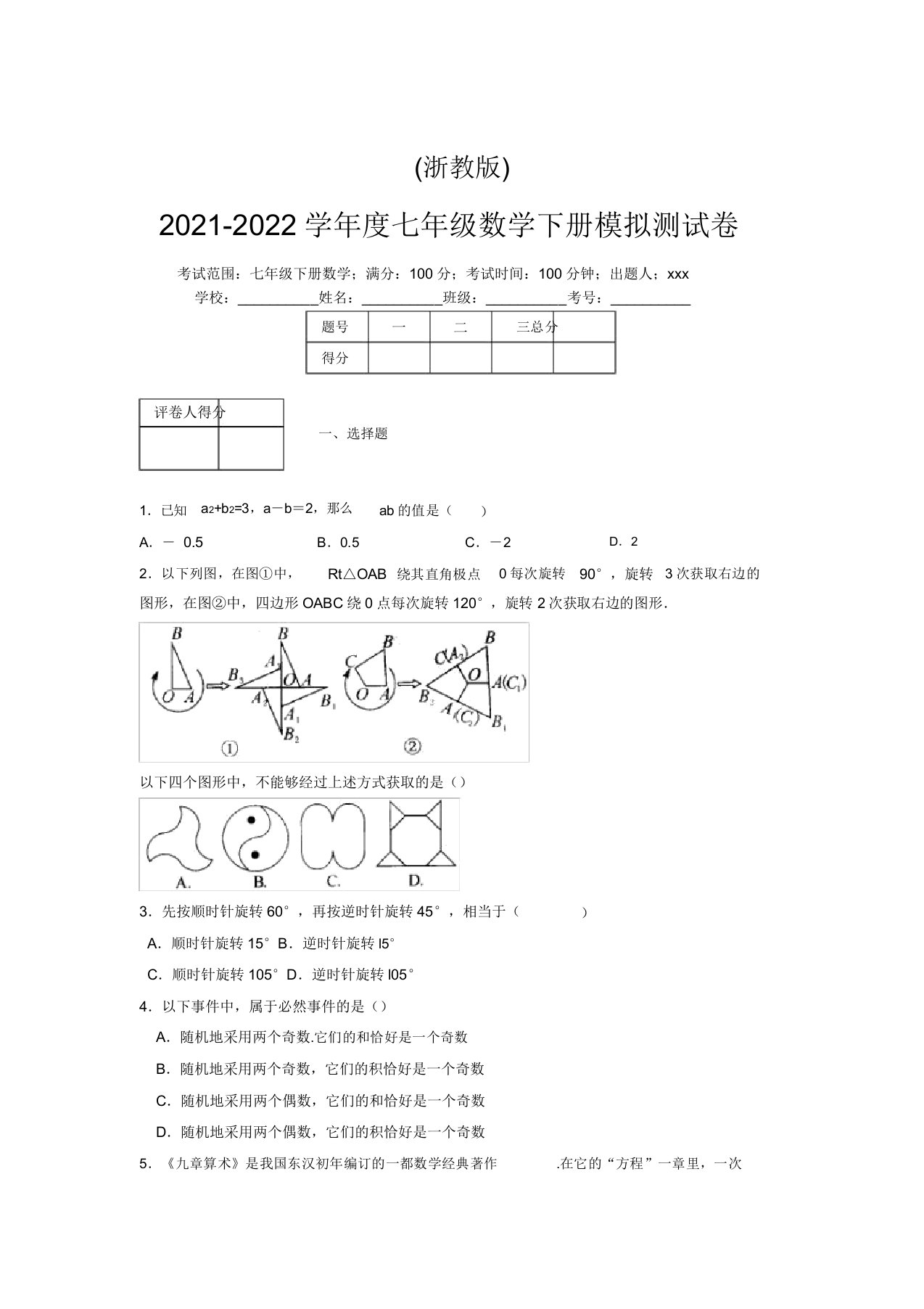 浙教版2021-2022学年度七年级数学下册模拟测试卷(6162)