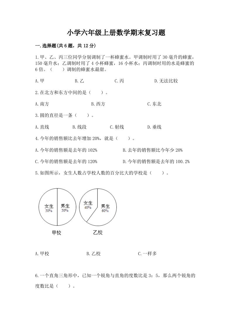 小学六年级上册数学期末复习题及答案【历年真题】