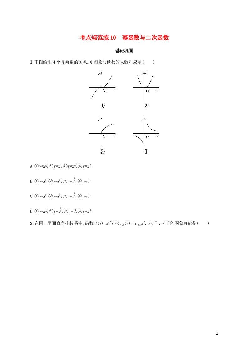 广西专用2022年高考数学一轮复习考点规范练10幂函数与二次函数含解析新人教A版理