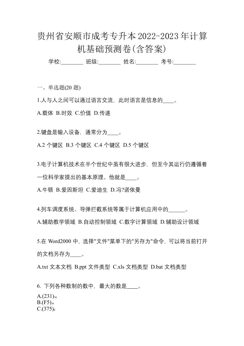 贵州省安顺市成考专升本2022-2023年计算机基础预测卷含答案