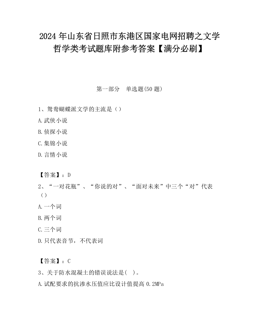 2024年山东省日照市东港区国家电网招聘之文学哲学类考试题库附参考答案【满分必刷】