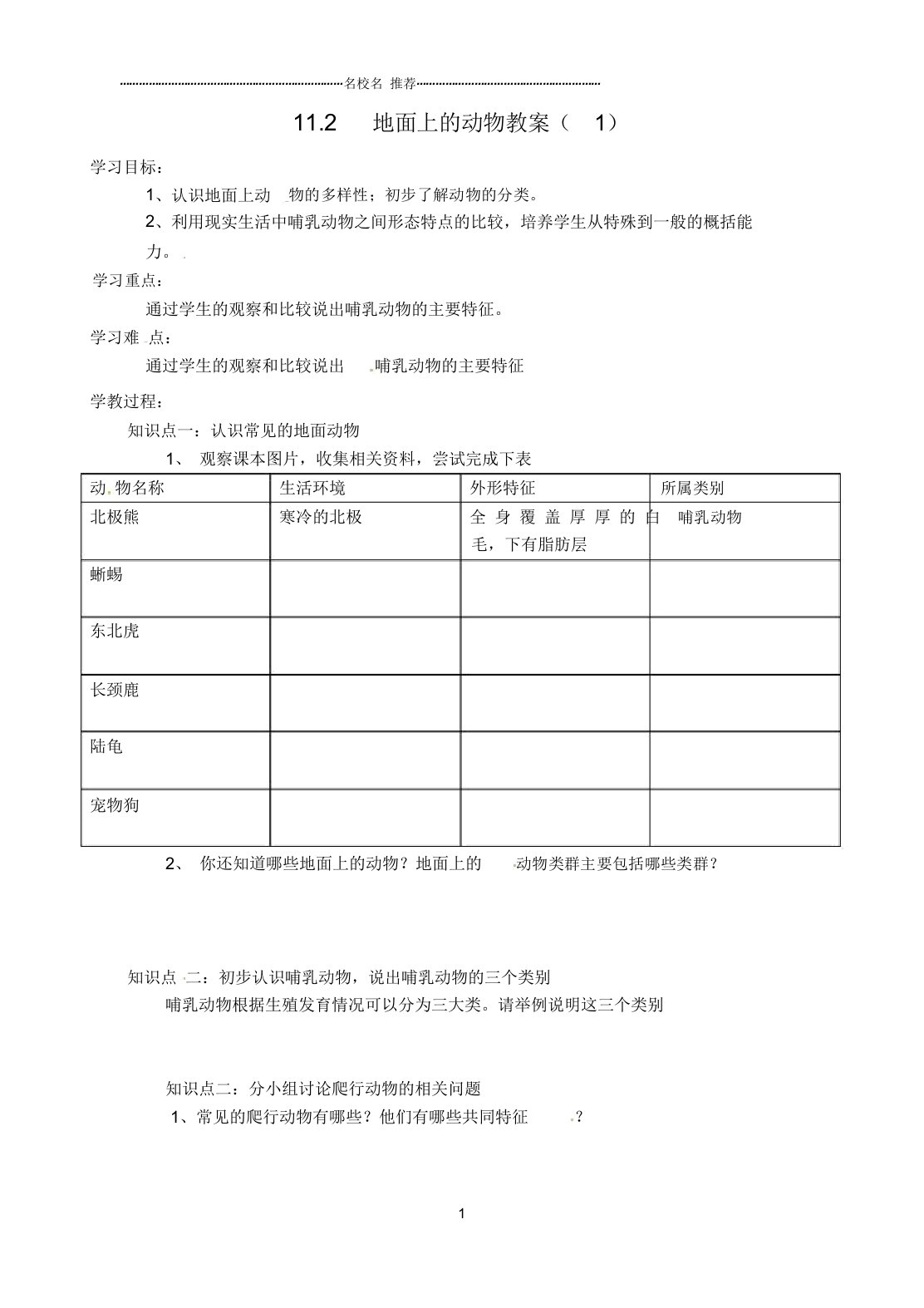 江苏省灌云县沂北中学初中七年级生物下册11.2地面上的动物名师精编教案一苏科版