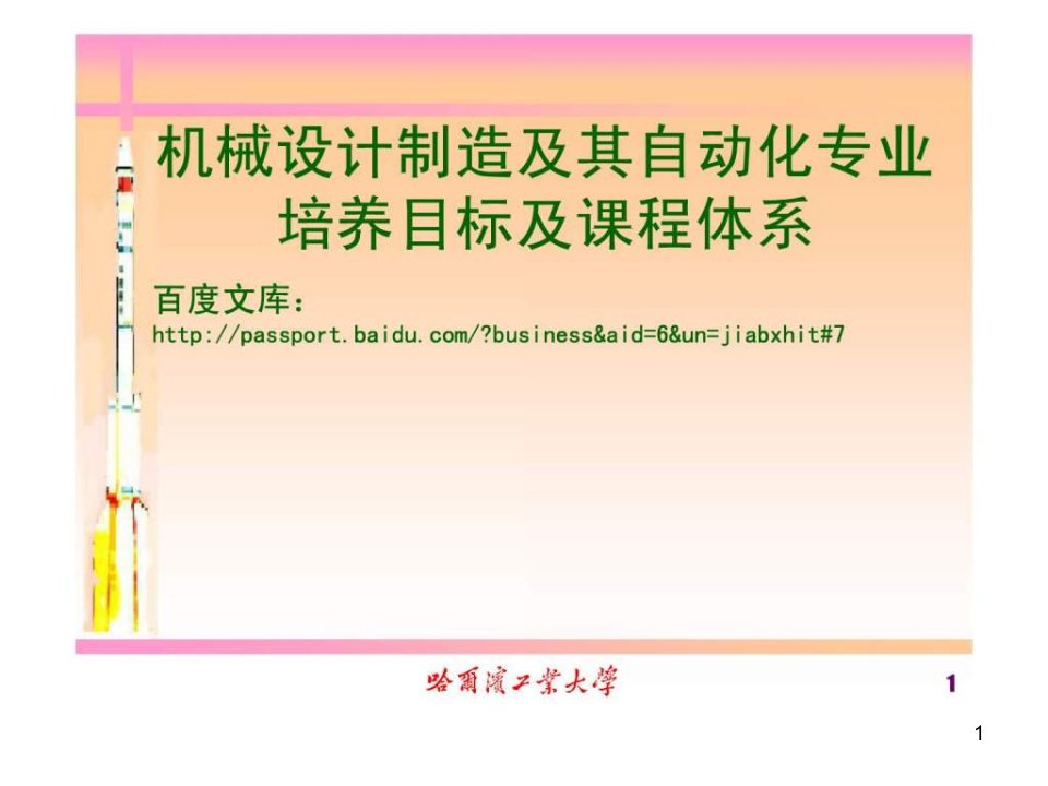 机械设计制造及其自动化专业培养目标及课程体系介绍课件