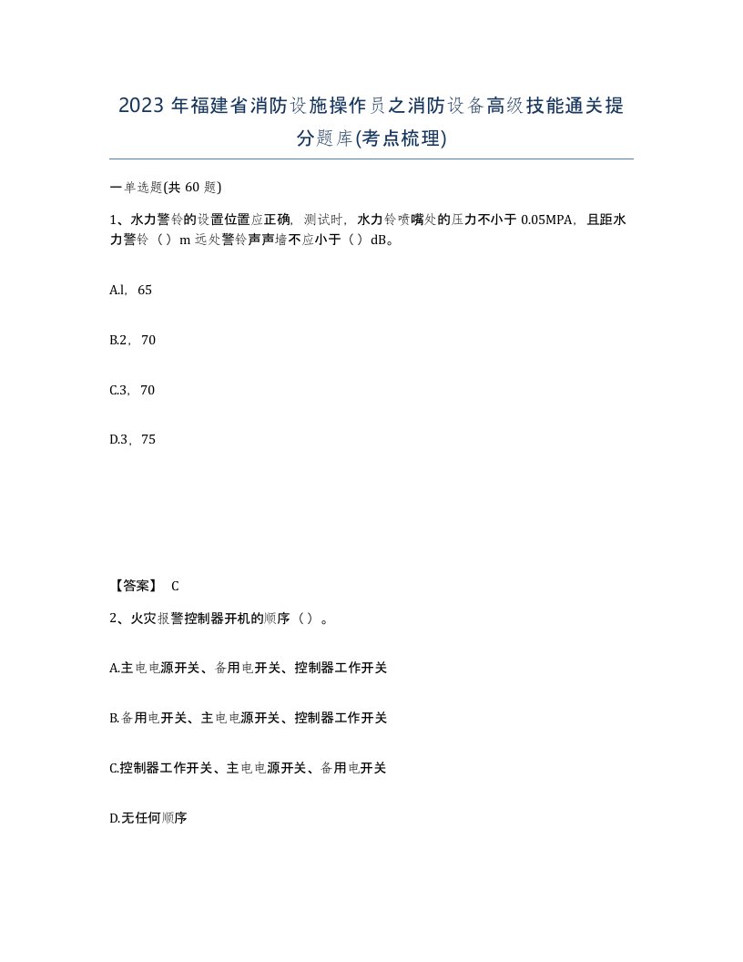 2023年福建省消防设施操作员之消防设备高级技能通关提分题库考点梳理