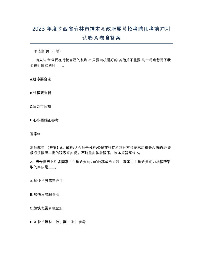 2023年度陕西省榆林市神木县政府雇员招考聘用考前冲刺试卷A卷含答案