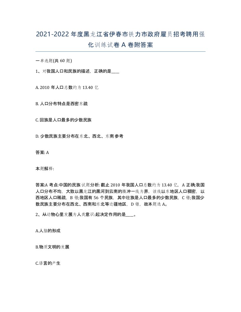 2021-2022年度黑龙江省伊春市铁力市政府雇员招考聘用强化训练试卷A卷附答案