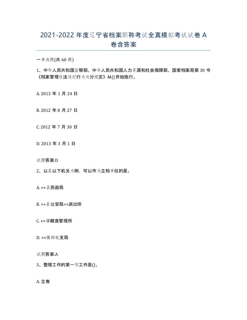 2021-2022年度辽宁省档案职称考试全真模拟考试试卷A卷含答案