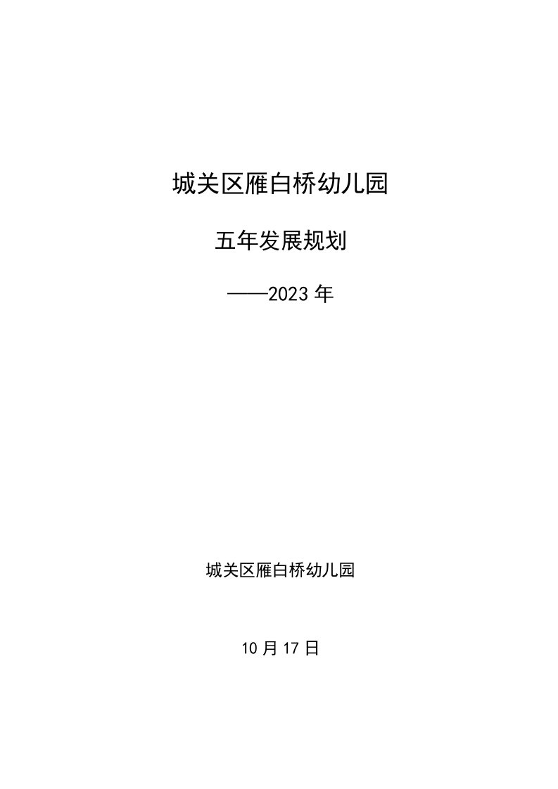 幼儿园五年发展重点规划重点标准版