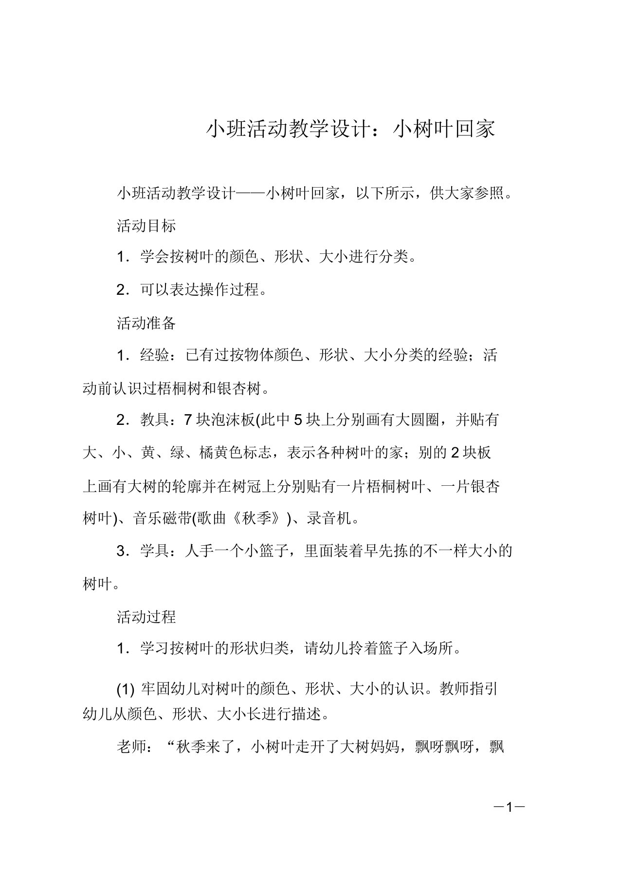 小班活动教案小树叶回家