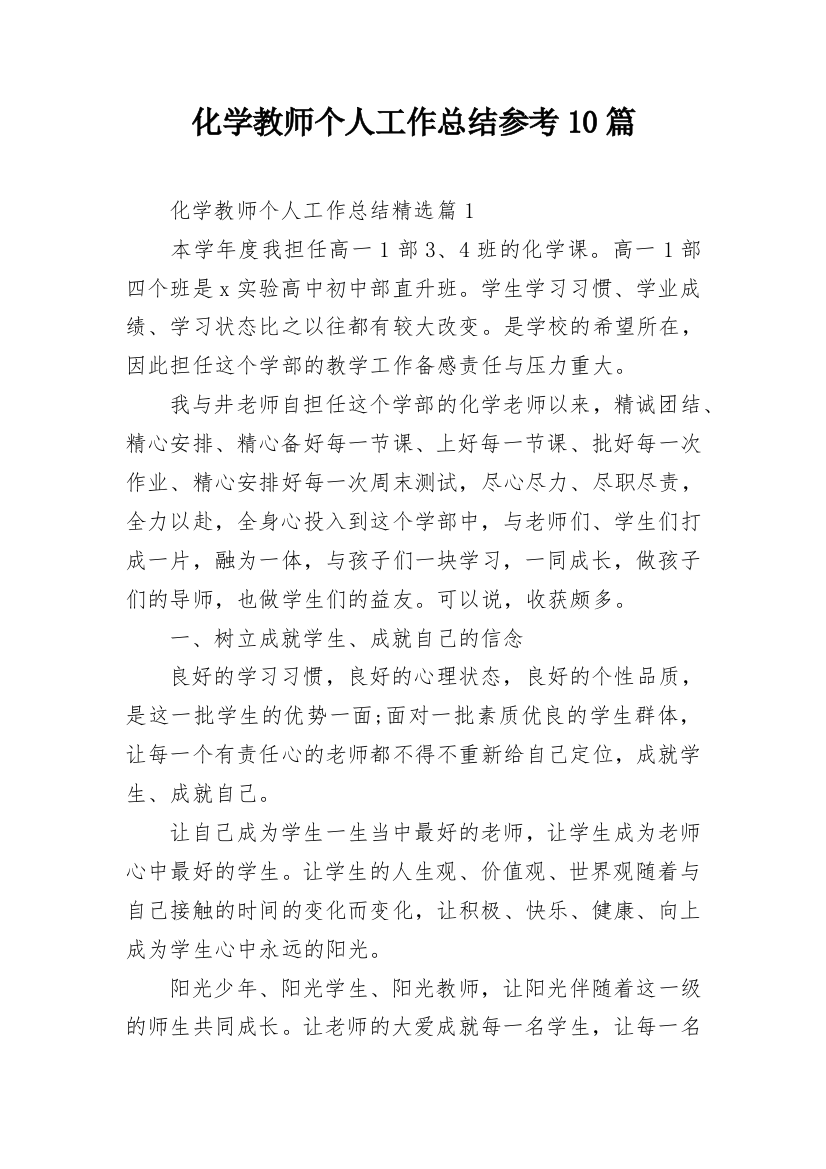 化学教师个人工作总结参考10篇