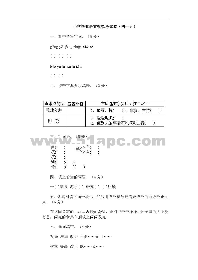 小学毕业语文模拟考试卷（四十五）