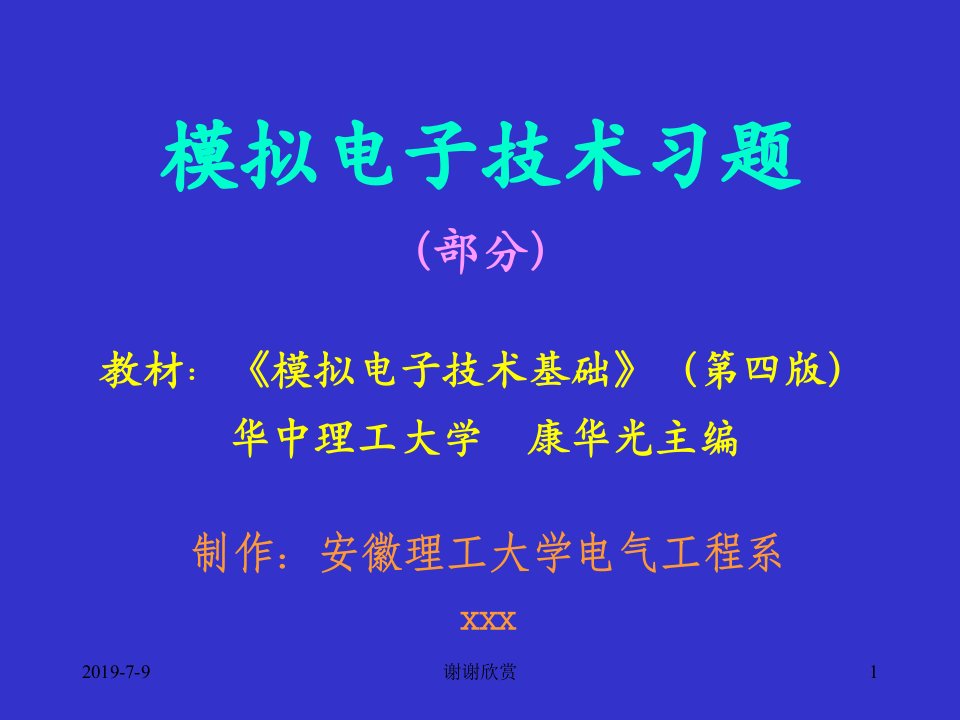 模拟电子技术习题（部分）课件