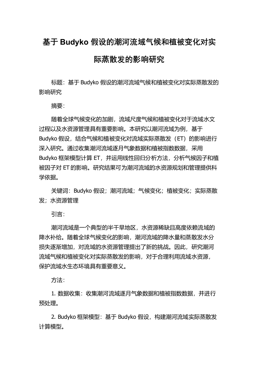 基于Budyko假设的潮河流域气候和植被变化对实际蒸散发的影响研究