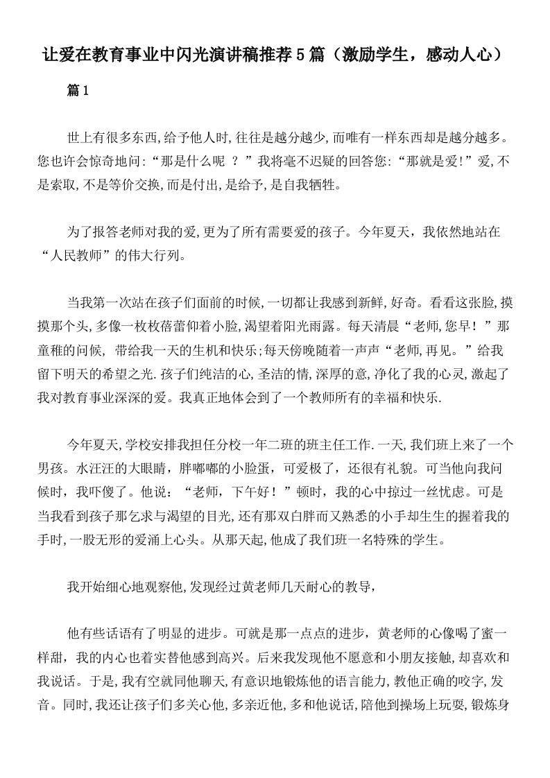 让爱在教育事业中闪光演讲稿推荐5篇（激励学生，感动人心）