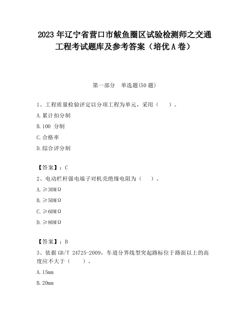 2023年辽宁省营口市鲅鱼圈区试验检测师之交通工程考试题库及参考答案（培优A卷）