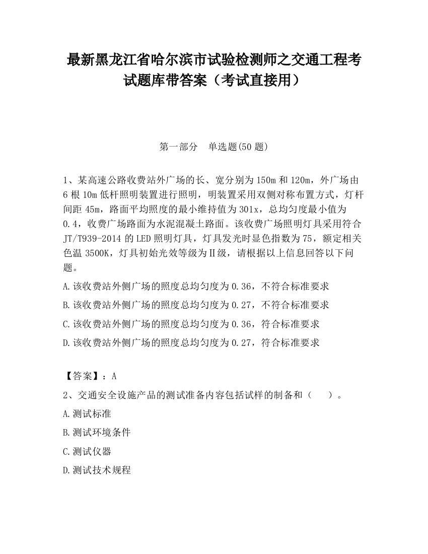 最新黑龙江省哈尔滨市试验检测师之交通工程考试题库带答案（考试直接用）