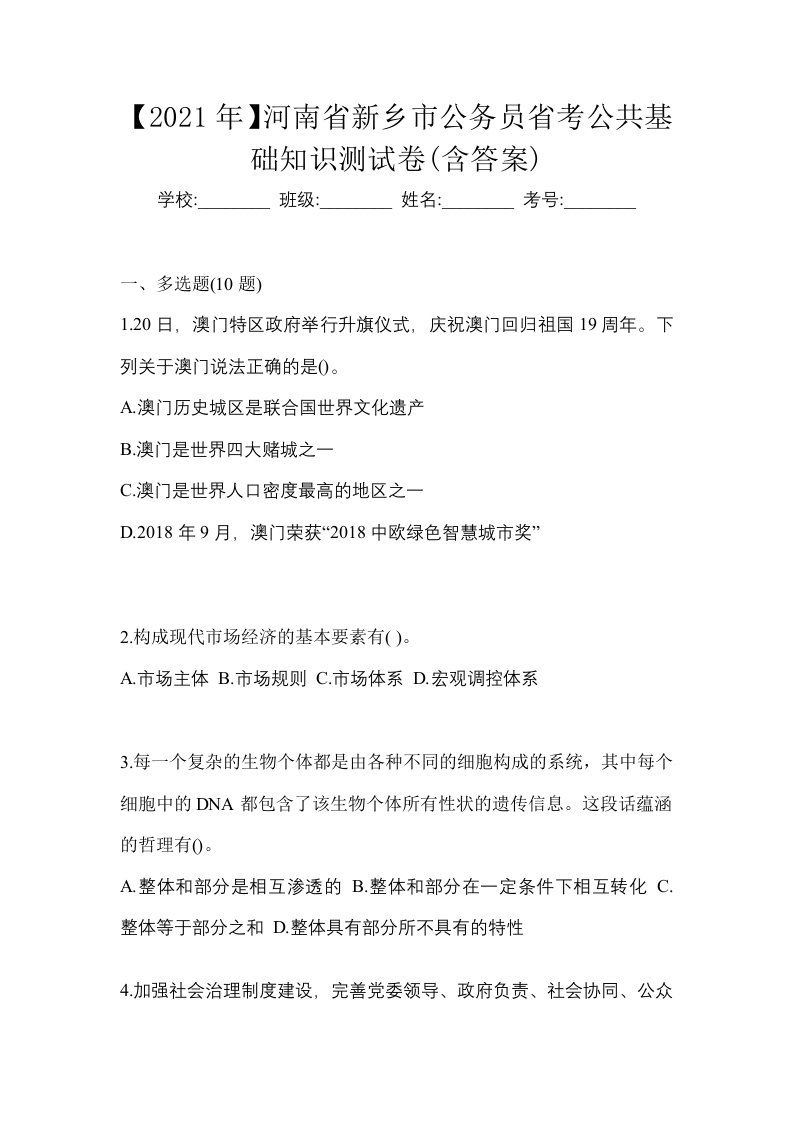 2021年河南省新乡市公务员省考公共基础知识测试卷含答案