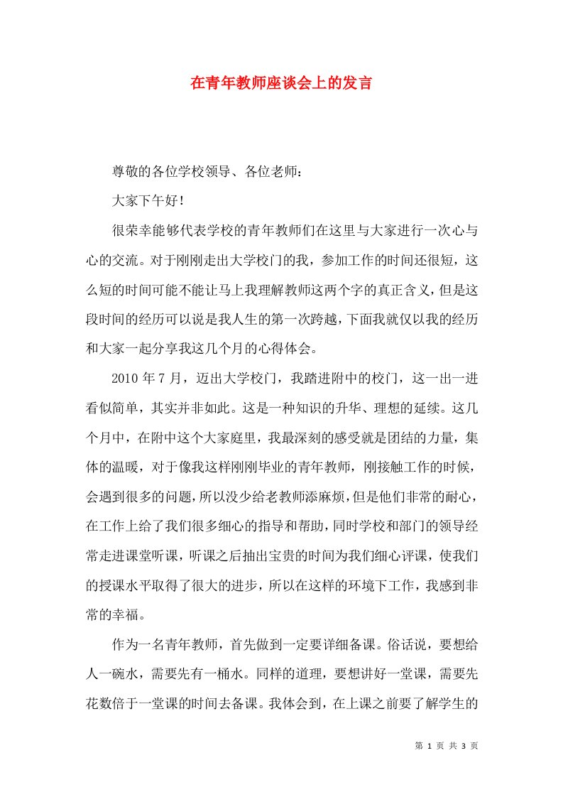 在青年教师座谈会上的发言