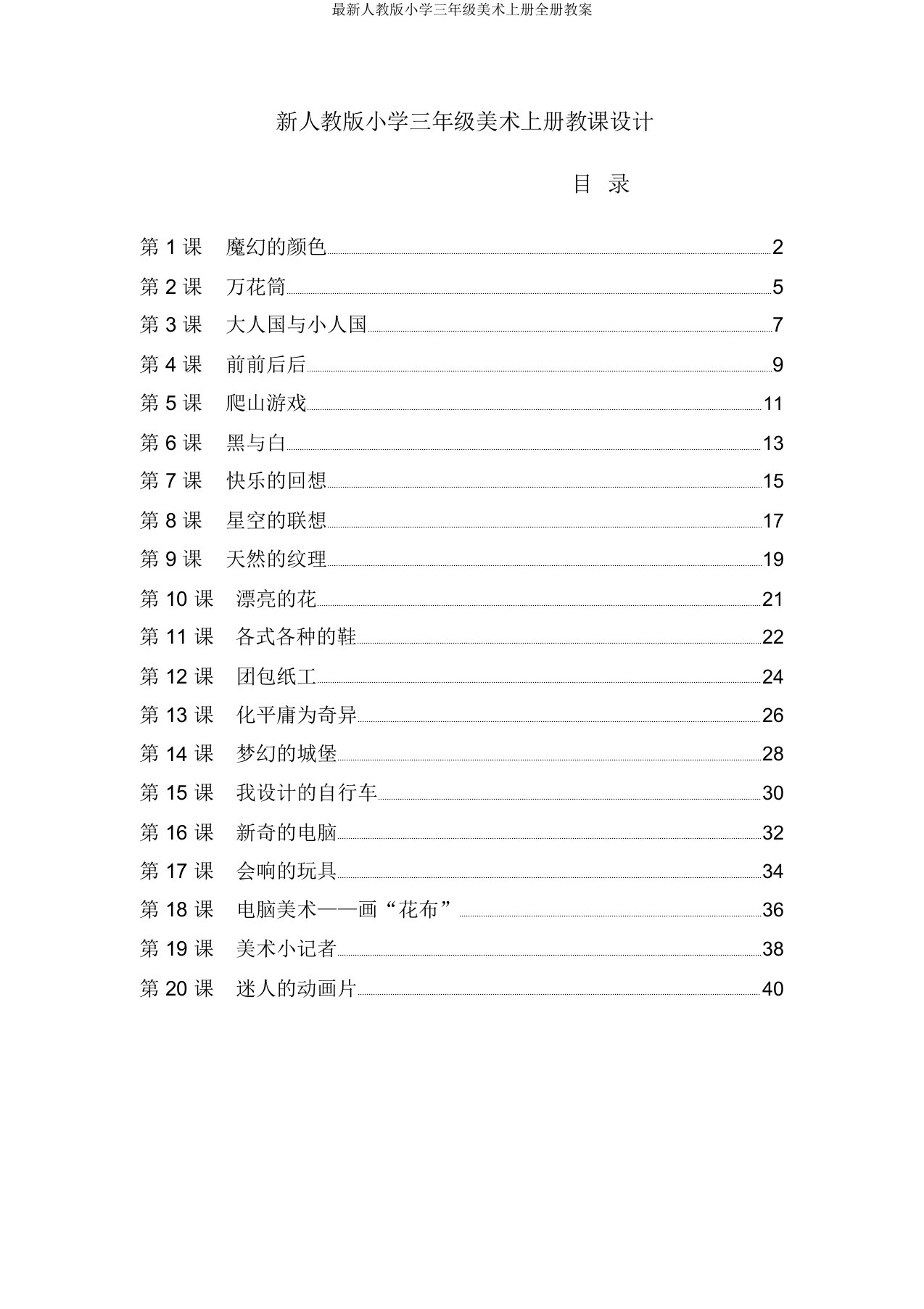 最新人教版小学三年级美术上册全册教案