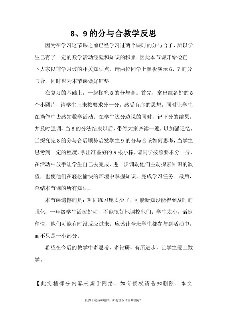 8、9的分与合教学反思