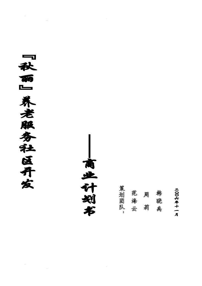 养老服务社区开发商业计划书