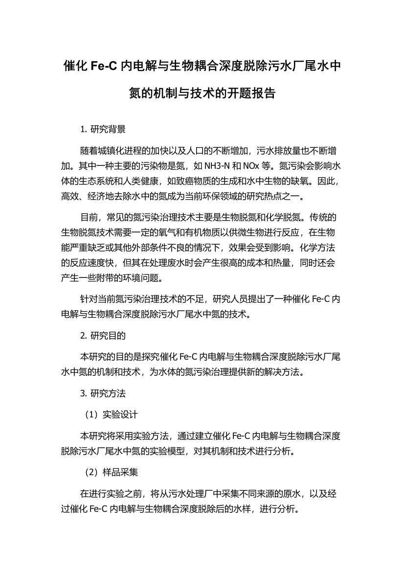 催化Fe-C内电解与生物耦合深度脱除污水厂尾水中氮的机制与技术的开题报告