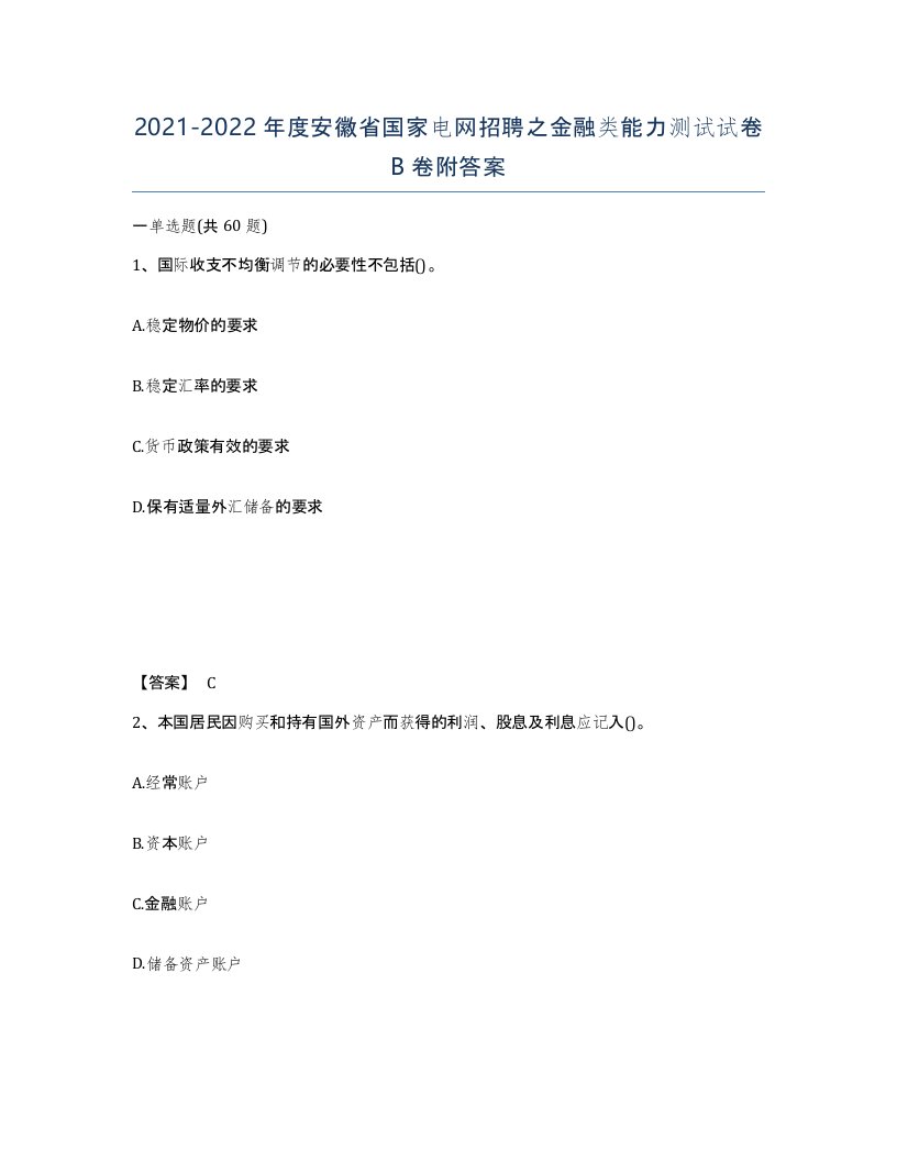 2021-2022年度安徽省国家电网招聘之金融类能力测试试卷B卷附答案