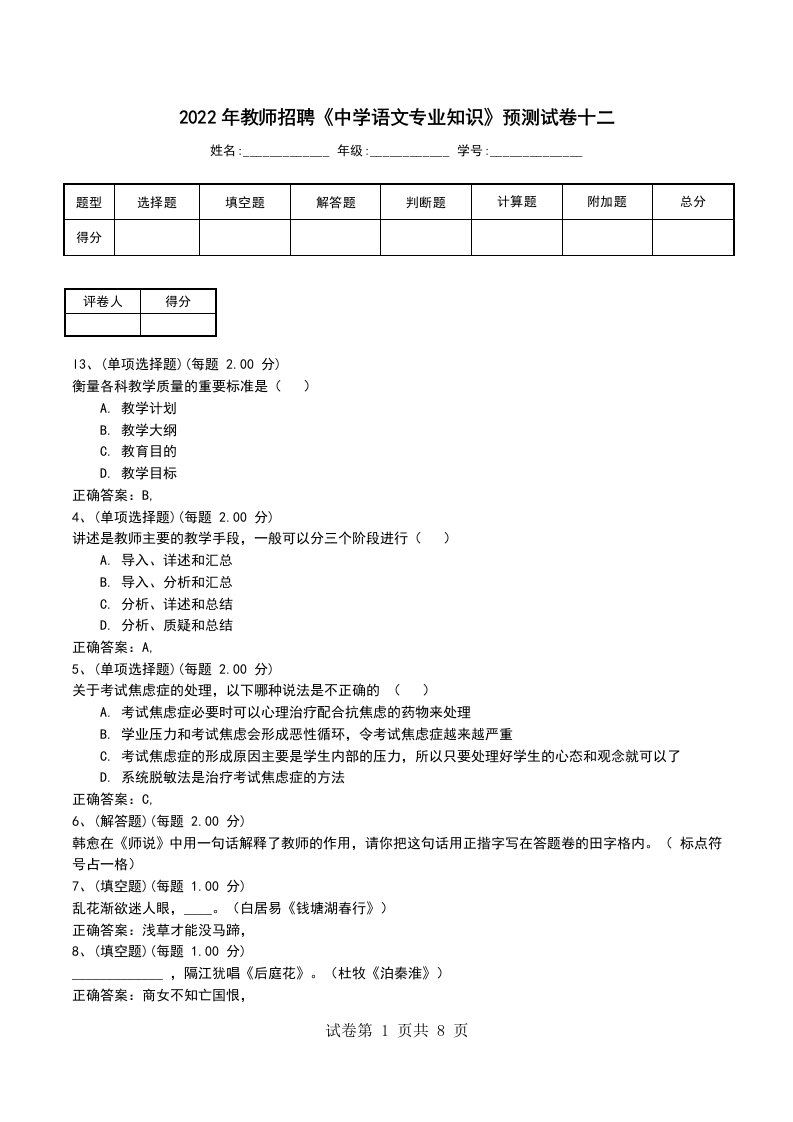 2022年教师招聘中学语文专业知识预测试卷十二