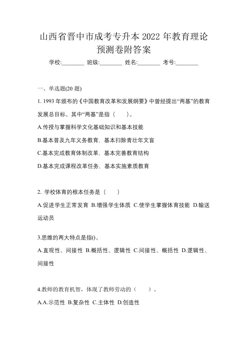 山西省晋中市成考专升本2022年教育理论预测卷附答案