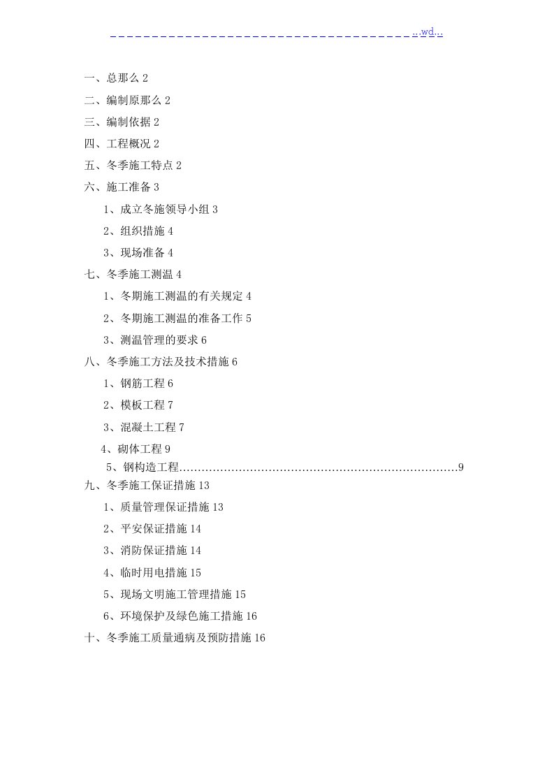 二次结构冬季施工设计方案