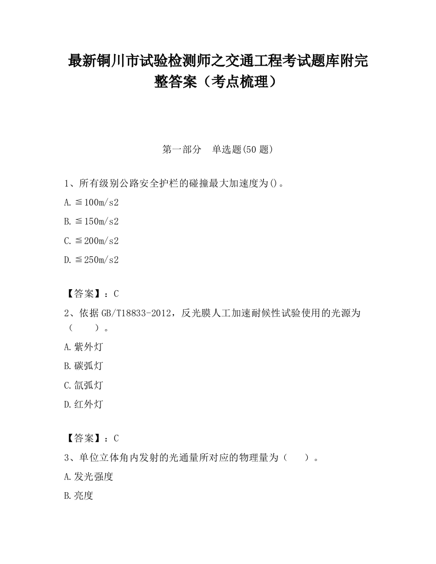 最新铜川市试验检测师之交通工程考试题库附完整答案（考点梳理）