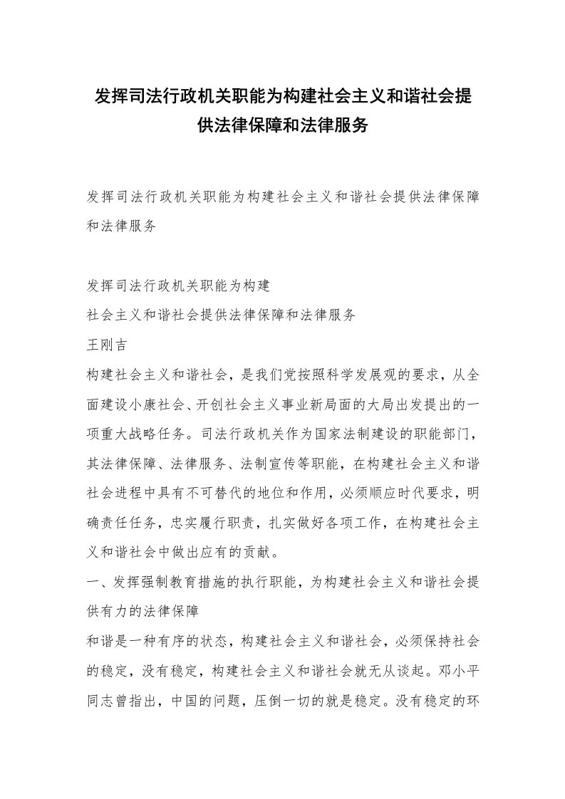 范文大全_发挥司法行政机关职能为构建社会主义和谐社会提供法律保障和法律服务