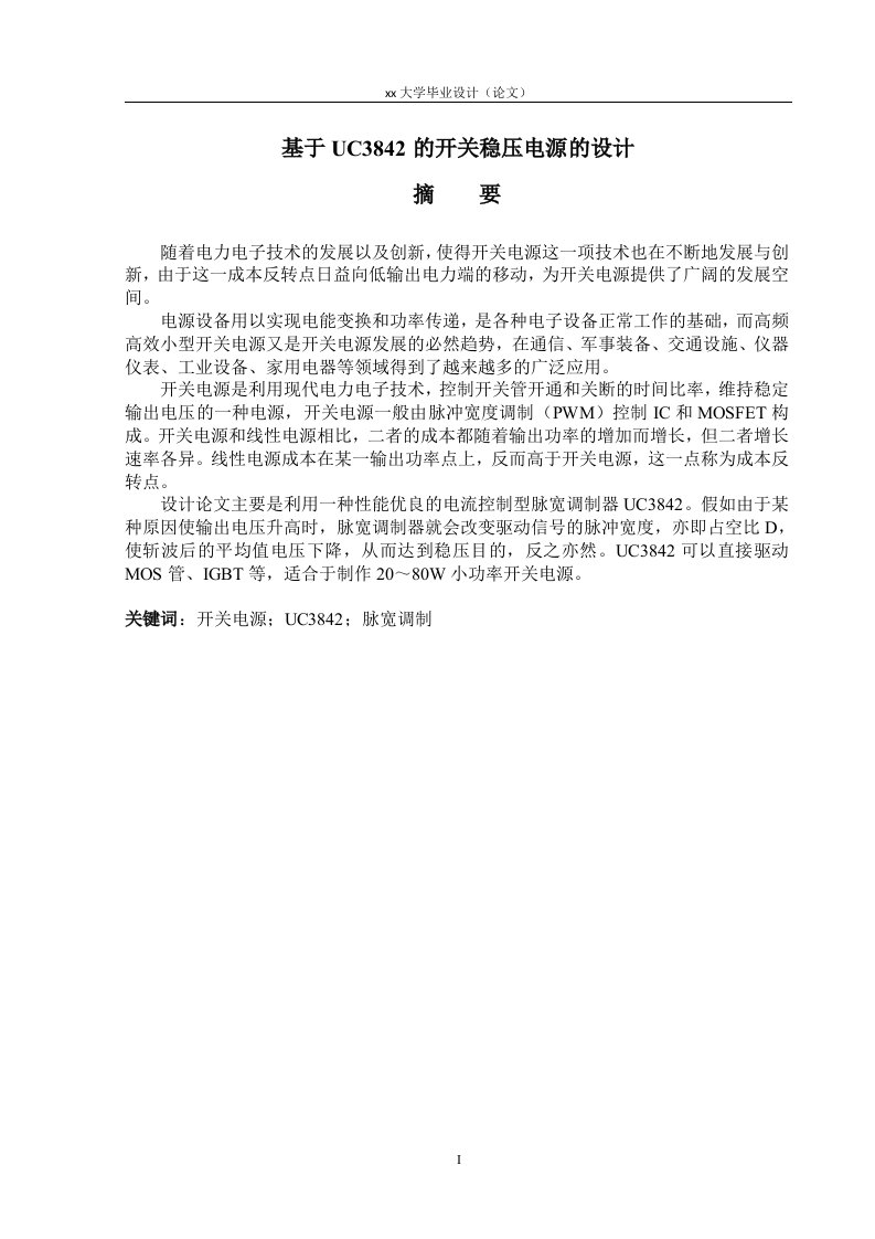 基于UC3842的开关稳压电源的设计_学士学位论文