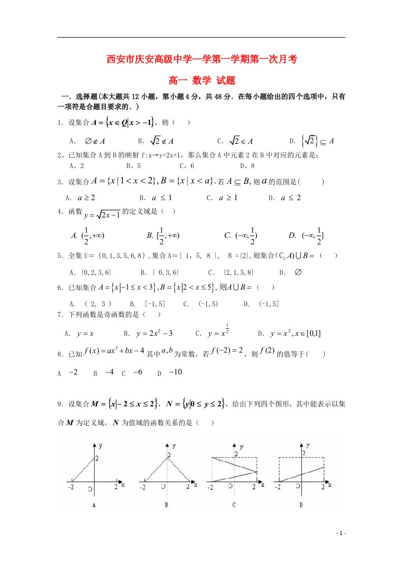 陕西省西安市庆安高级中学高一数学第一次月考试题