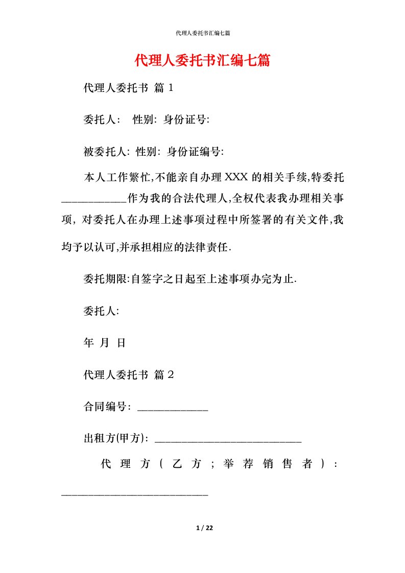 精编代理人委托书汇编七篇