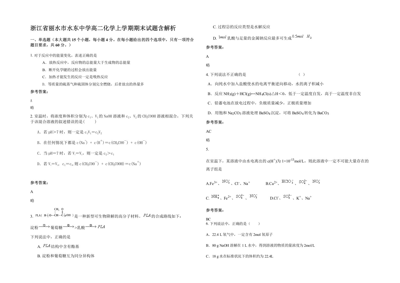 浙江省丽水市水东中学高二化学上学期期末试题含解析