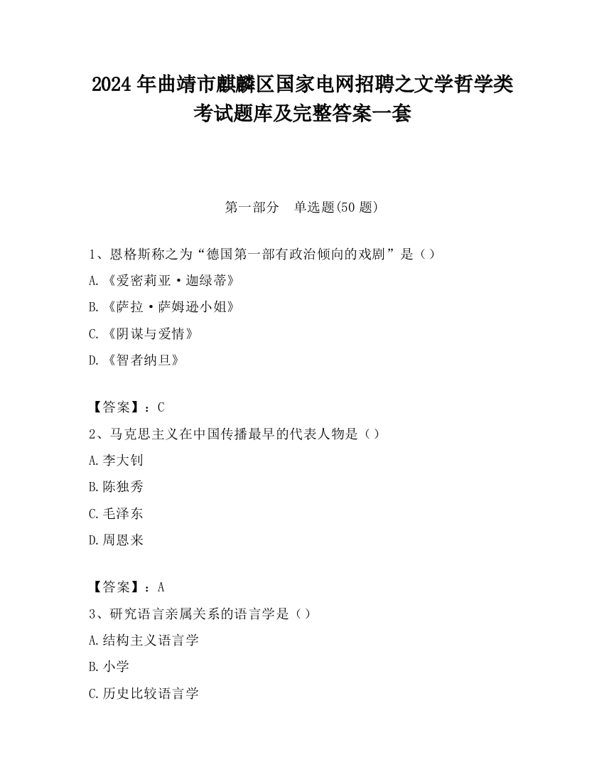 2024年曲靖市麒麟区国家电网招聘之文学哲学类考试题库及完整答案一套