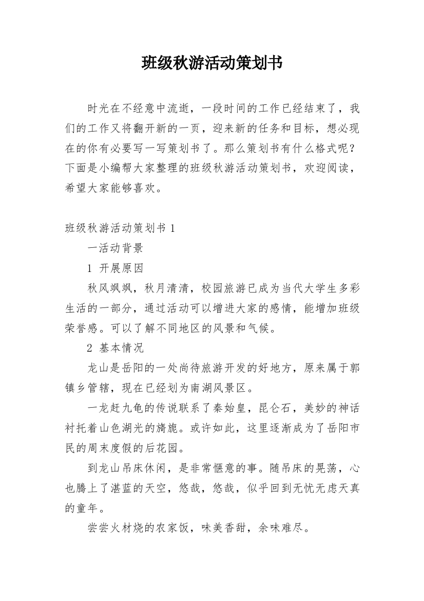 班级秋游活动策划书_16