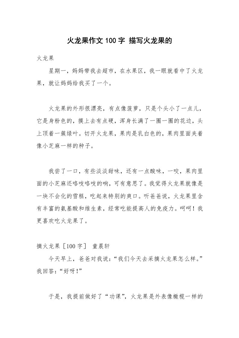 火龙果作文100字