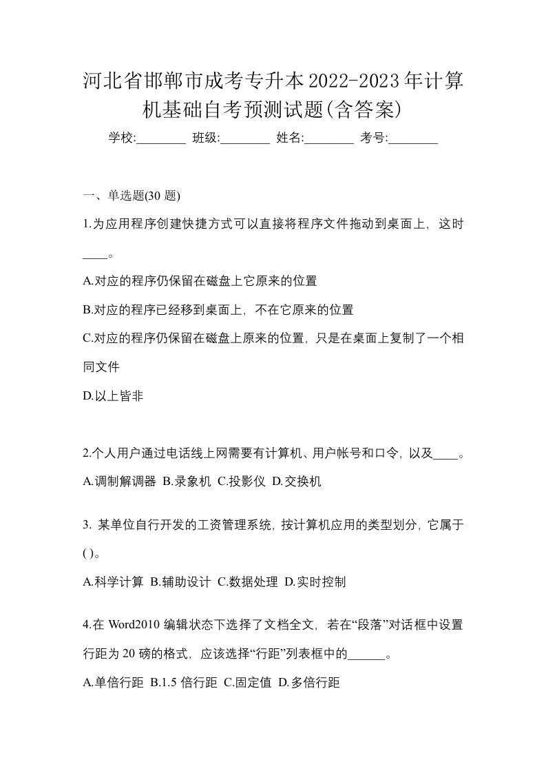 河北省邯郸市成考专升本2022-2023年计算机基础自考预测试题含答案